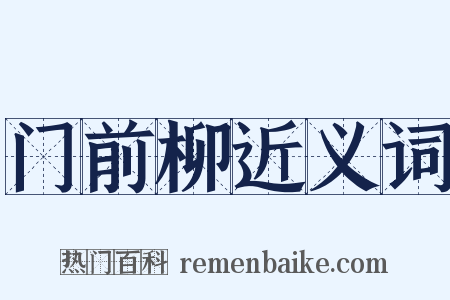 门前柳近义词是什么意思的图片